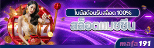 MAFA191สล็อต